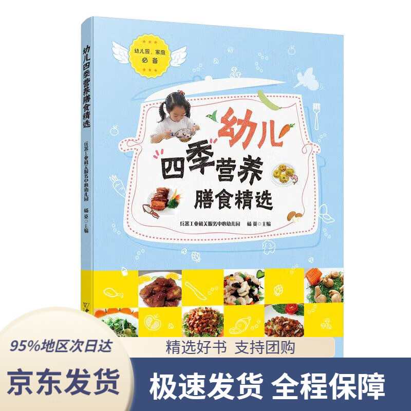 【 京东配送 支持团购】幼儿四季营养膳食精选