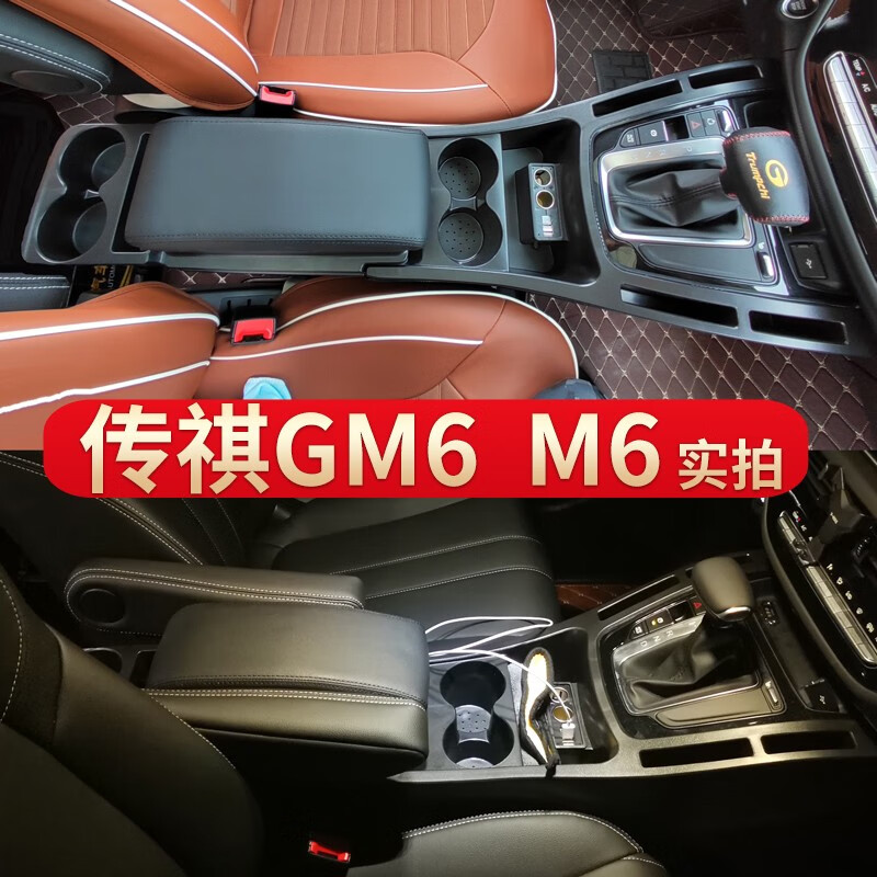 芳恒2021款传祺M6扶手箱2020款广汽传祺GM6改装2019款中央通道总成 【黑色】传祺GM6 传祺M6 京东折扣/优惠券