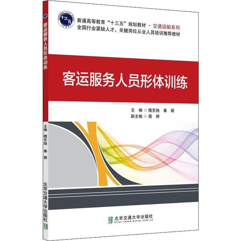 客运服务人员形体训练