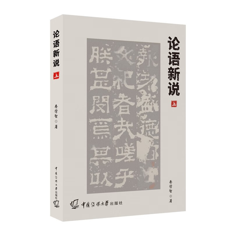 论语新说（上）