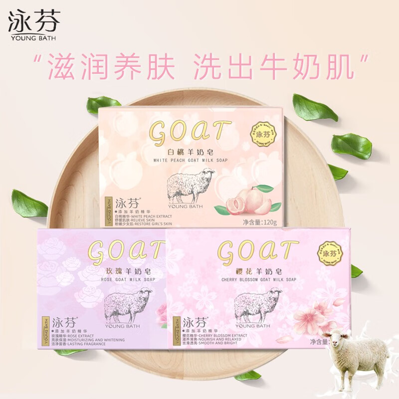 泳芬香皂白桃羊奶皂全身沐浴洗澡皂清洁洗脸皂留香抑菌手工肥皂120g
