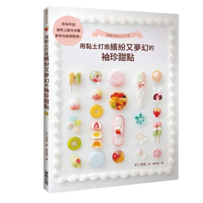 预订台版 用黏土打造缤纷又梦幻的袖珍甜点拟真梦幻下午茶制作步骤新手也能放心做袖珍可爱黏