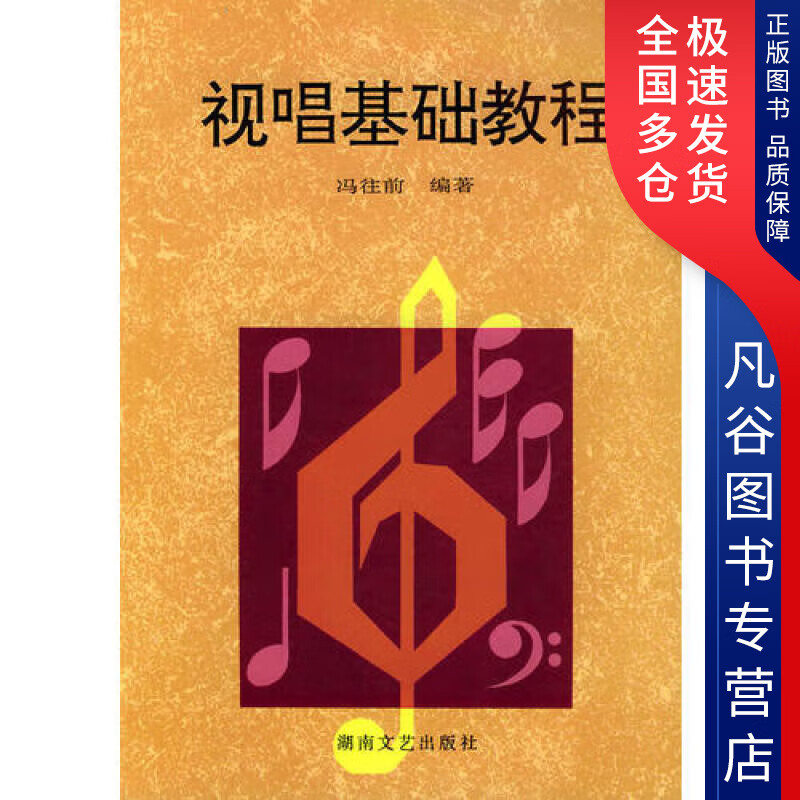 【正版书】视唱基础教程
