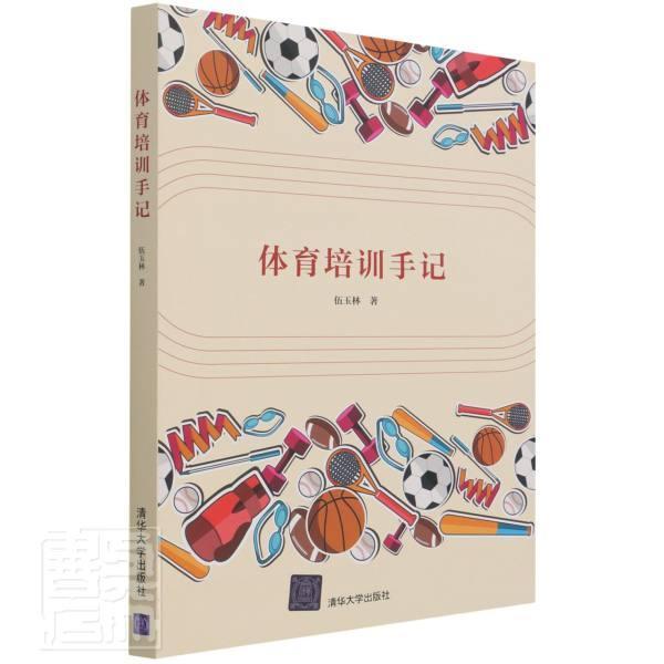 体育培训手记伍玉林清华大学出版社9787302593393 运动/健身书籍