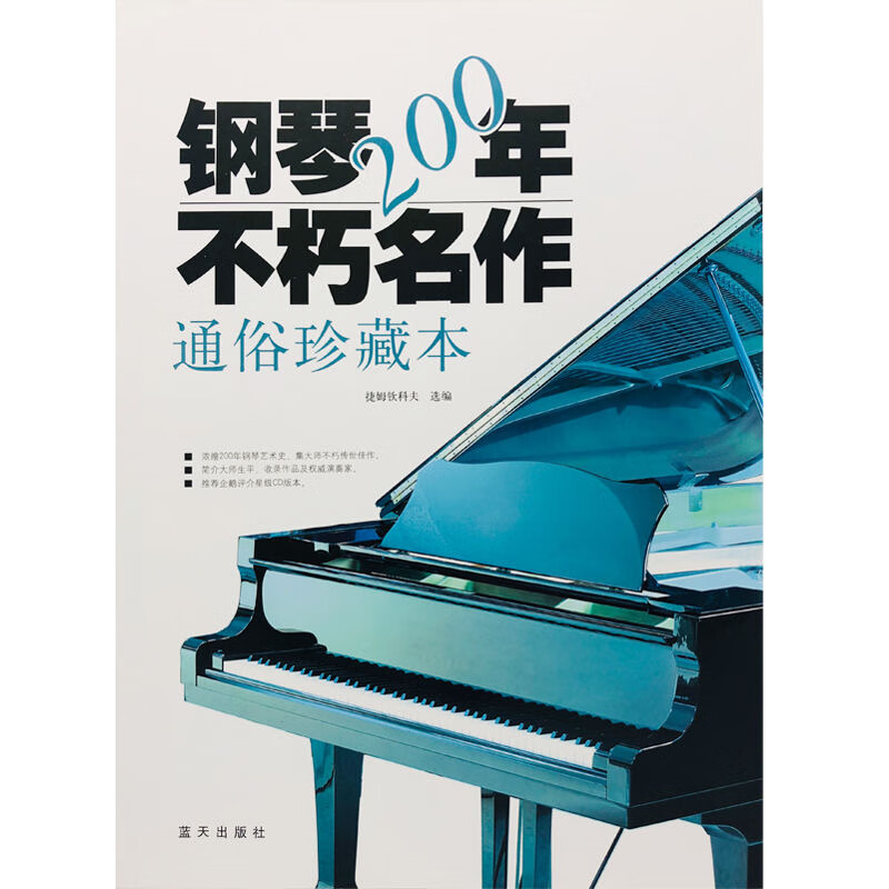 钢琴200年不朽名作 通俗珍藏本 钢琴经