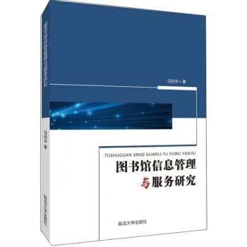 图书馆信息管理与服务研究【正版好书，下单速发】