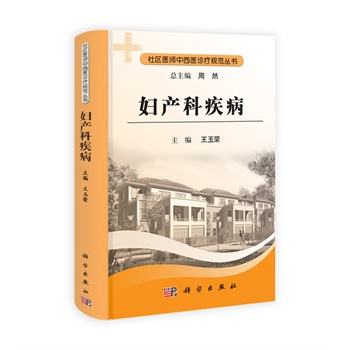 妇产科疾病 王玉荣