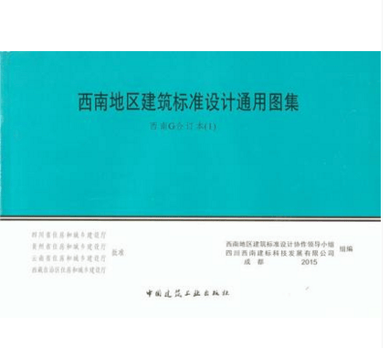 西南地区建筑标准设计通用图集西南G合订本一15G301-1 G302 G601