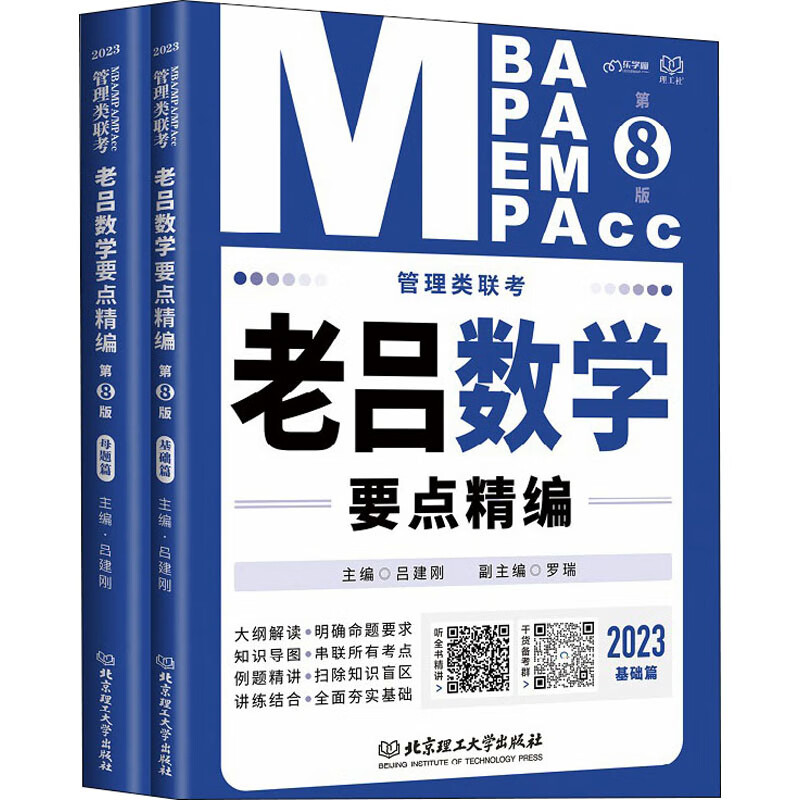 管理类联考·老吕数学要点精编 第8版 2023(全2册) 吕建刚 编 书籍