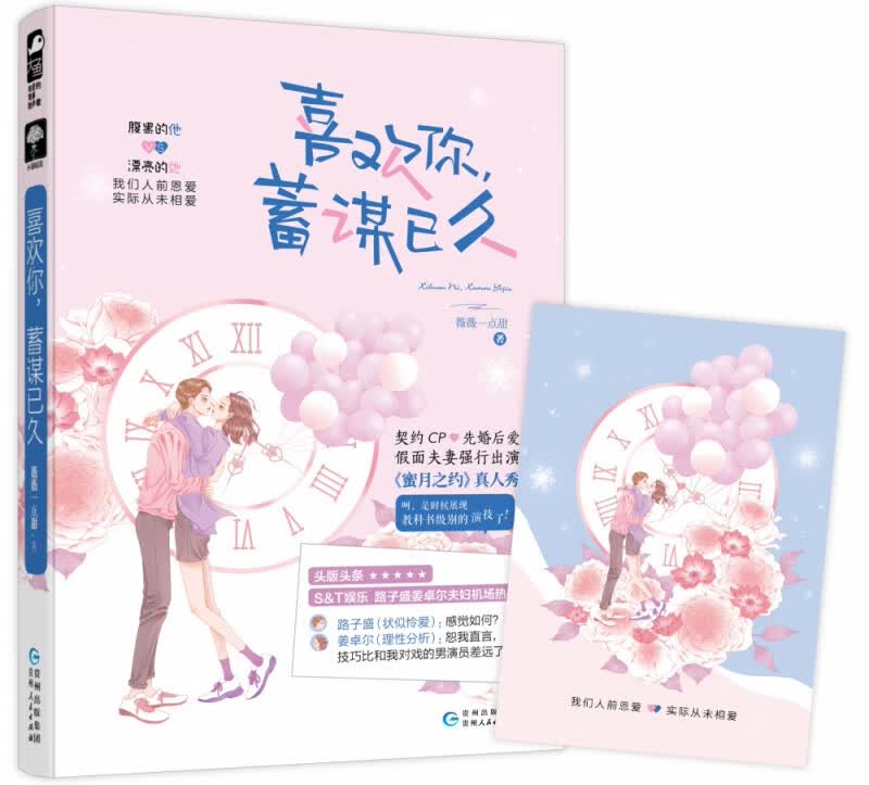 喜欢你蓄谋已久