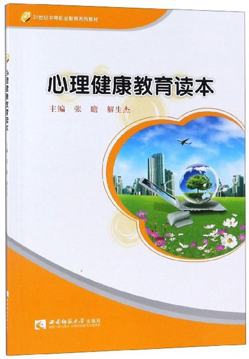 心理健康教育读本9787562198819 张瞻西南师范大学出版社大中专教材