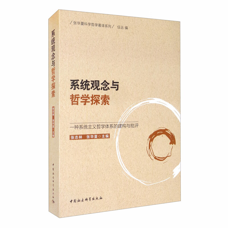 系统观念与哲学探索：一种系统主义哲学体系的建构与批评