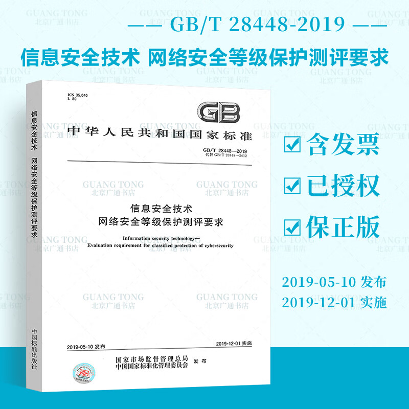  全新正版 GB/T 28448-2019 信息安全技术 网络安全等级保护测评要求