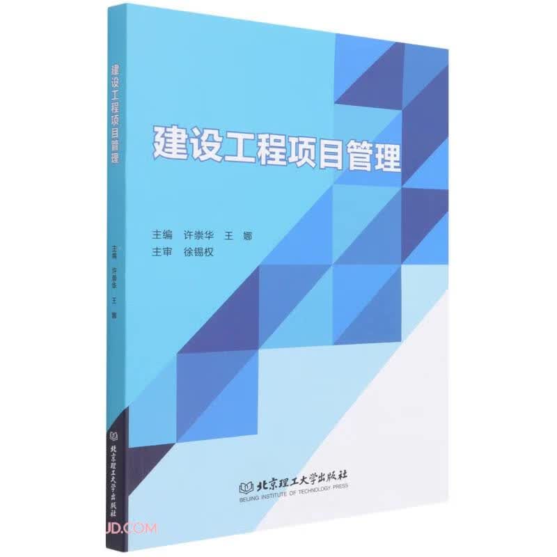 正版 建设工程项目管理 9787576306248