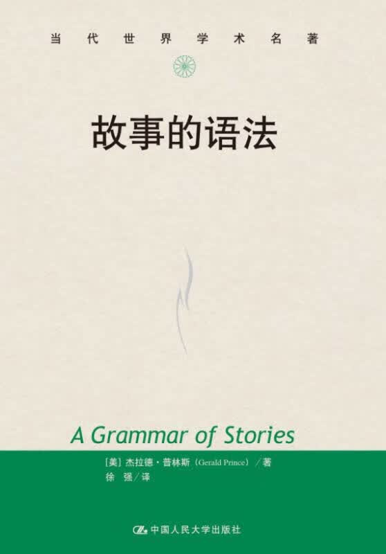 【新华书店】故事的语法/当代世界学术名著