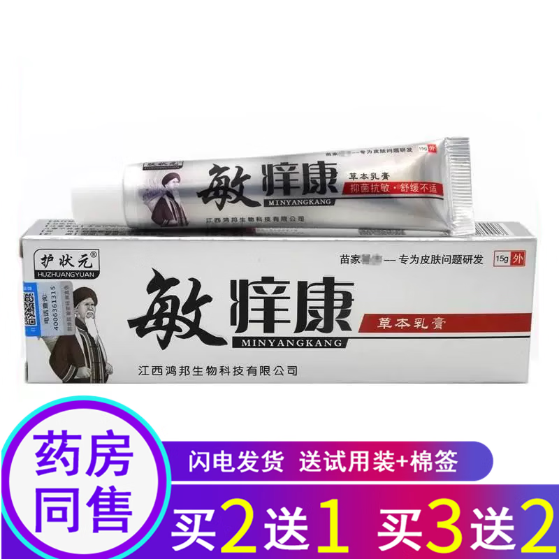 护状元敏痒康乳膏武汉永尚敏痒康软膏皮肤外用草本霜 1盒体验装[实发1