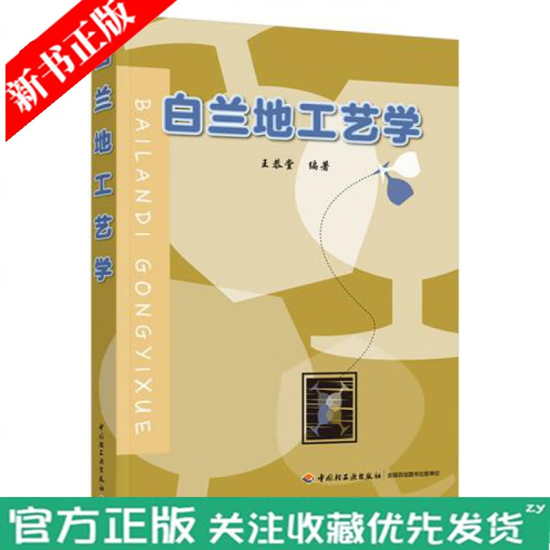 白兰地工艺学 王恭堂 白兰地酿造工艺葡萄酒酿造技术书籍白兰地生产的原料酿造及蒸馏理论设备勾兑调配和灌