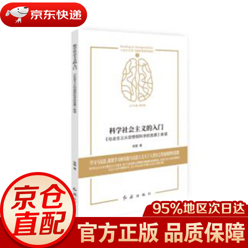 【新华书店 正版图书】科学社会主义的入门——《社会主义从空想到科学的发展》新读 徐蓉 红旗出版社