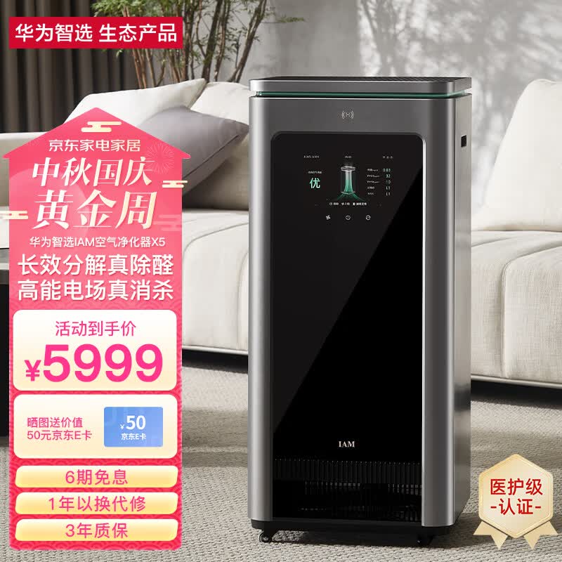 华为智选IAM长效空气净化器X5 去除甲醛细菌病毒医护级家用智能消毒机使用感如何?