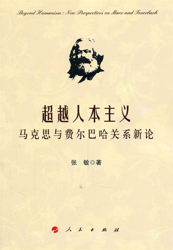 人本主义:马克思与费尔巴哈关系新论