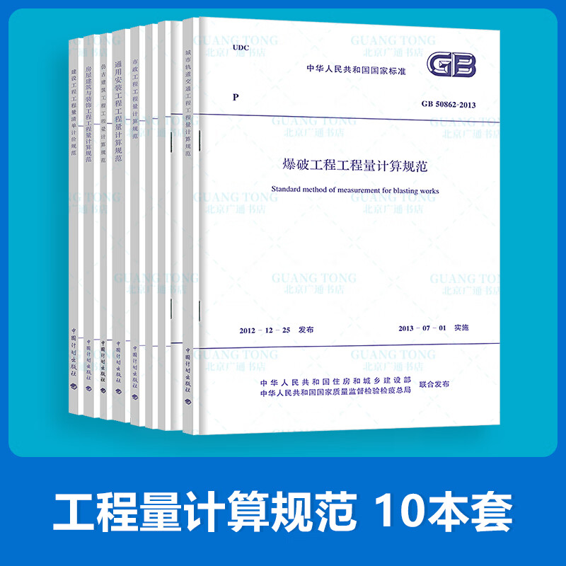 正版全新 建设工程量清单计价规范GB50500-2013 全套10本 清单计价工程量计算规范