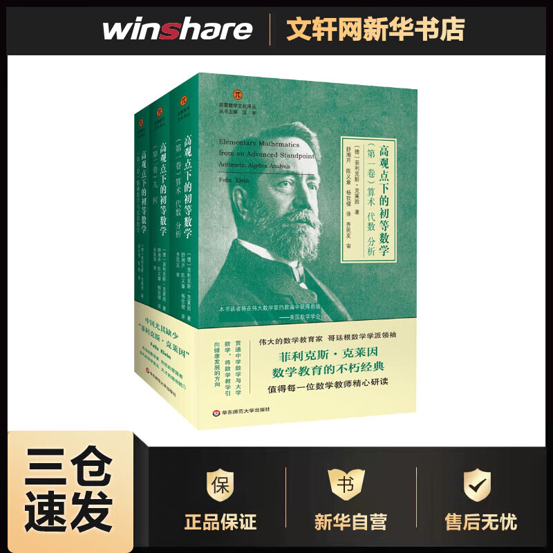 高观点下的初等数学(全3卷) 菲利克斯·克莱因 启蒙数学文化译丛 数学教育经典书籍