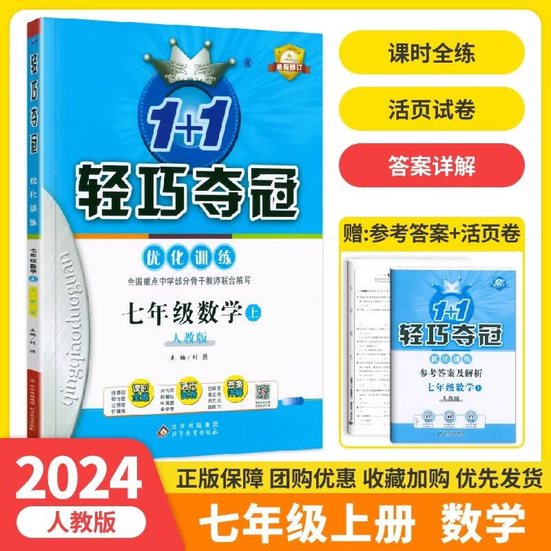 2024新版包邮 1+1轻巧夺冠优化训练七年级上册数学人教版 初一上册数学同步教材练习册试卷