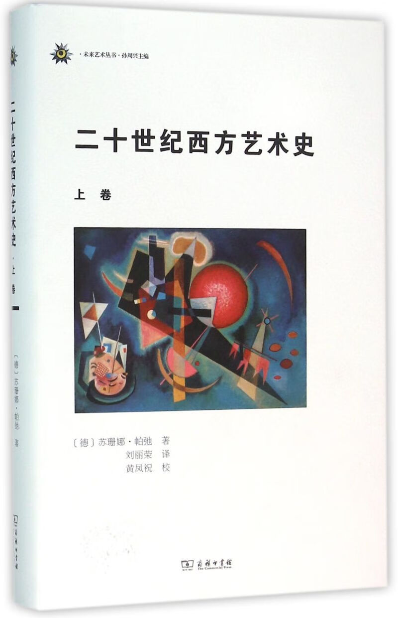 二十世纪西方艺术史(上卷)(精)/未来艺术丛书