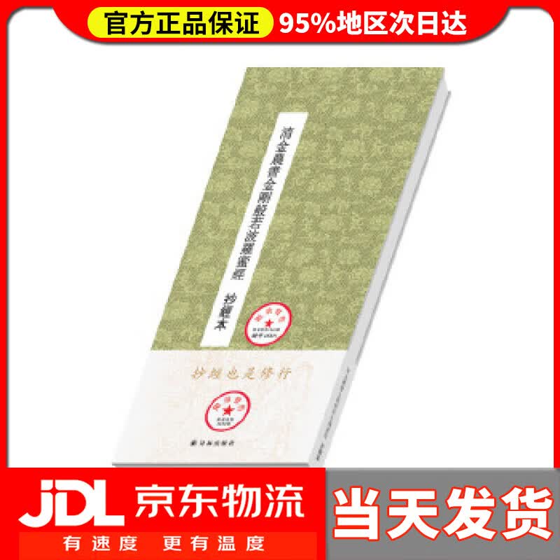 【送货上门】大众抄经本：清金农书金刚般若波罗蜜经 (清)金农