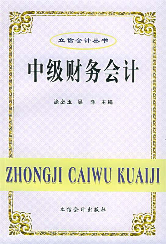 中级财务会计