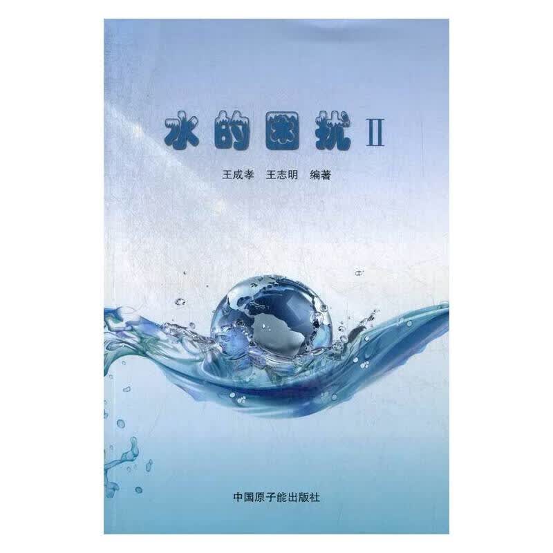 全新图书 水的困扰 II王成孝中国原子能出版传媒有限公司9787502256685 水【正版好书】