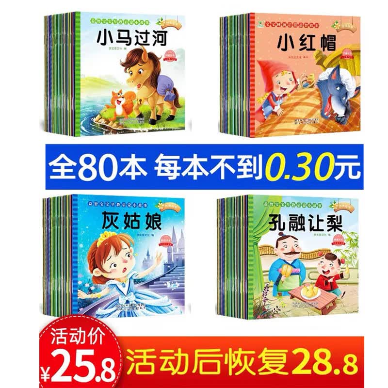 0-6岁宝宝早教启蒙睡前子陪伴成语童话益智寓言民间小故事彩图大字