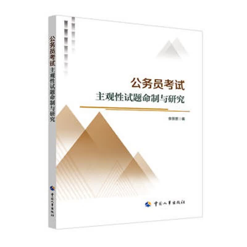 公务员考试主观性试题命制与研究