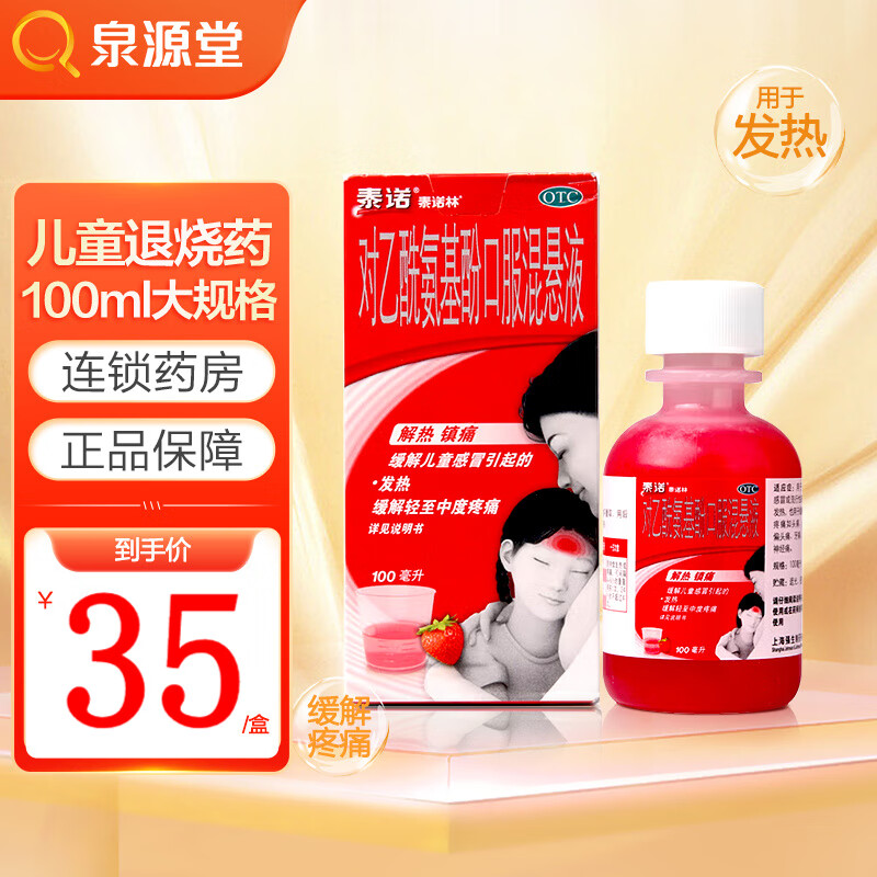 泰诺林 对乙酰氨基酚口服混悬液 100ml 用于儿童普通或流行性引起的
