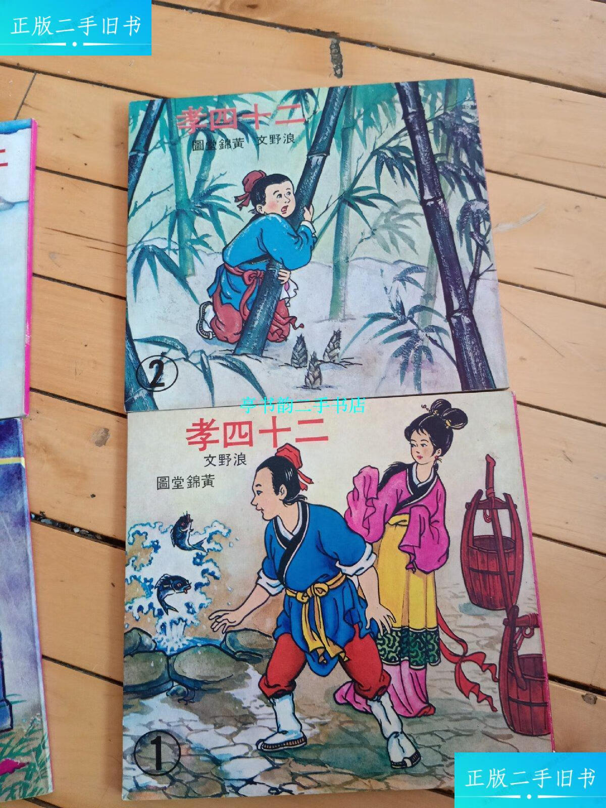 【二手9成新】连环画-二十四孝《全套四册》 /浪野文.