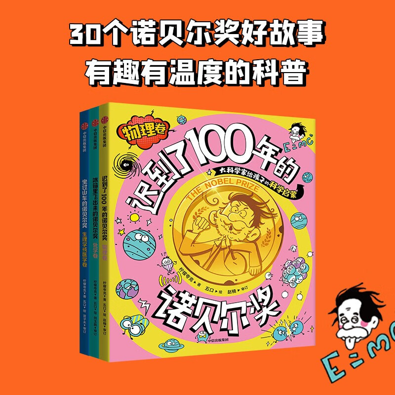 冰箱里飞出来的诺贝尔奖：大科学家给孩子的科学启蒙（套装3册）迟到了100年的诺贝尔奖.物理卷【8-12岁】 坐过山车