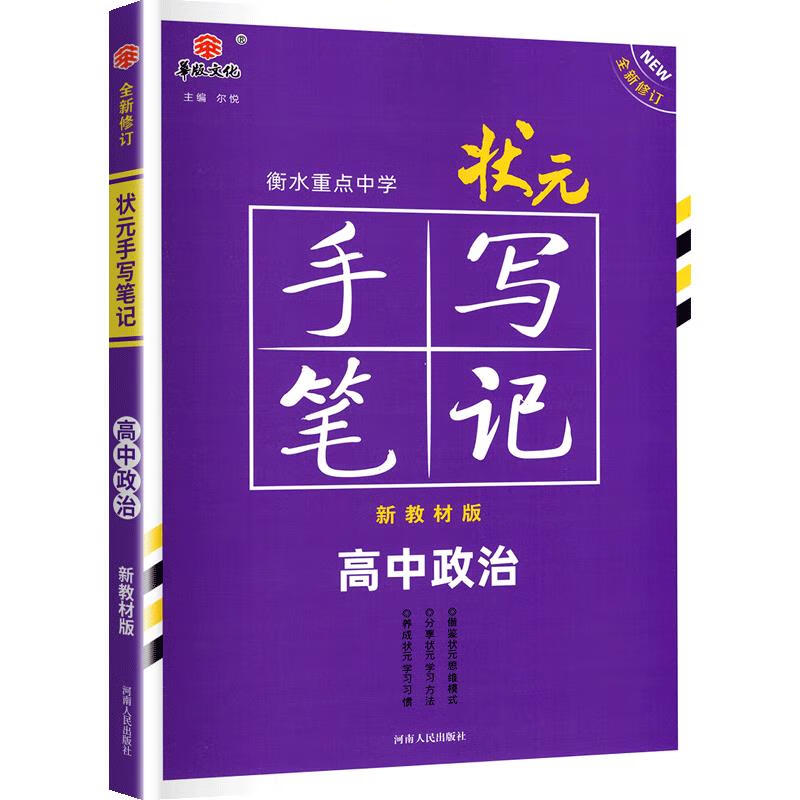 2021版 衡水重点中学状元手写笔记高中思想政治 必修 选择性必修新