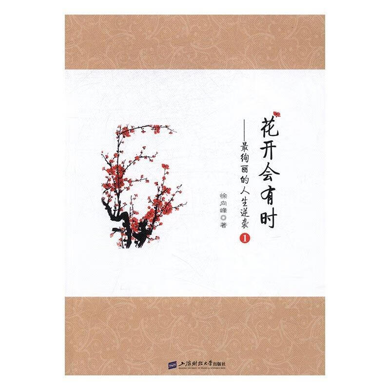 花开会有时:绚丽的人生逆袭1 徐向峰 著 9787564225728【正版图书】
