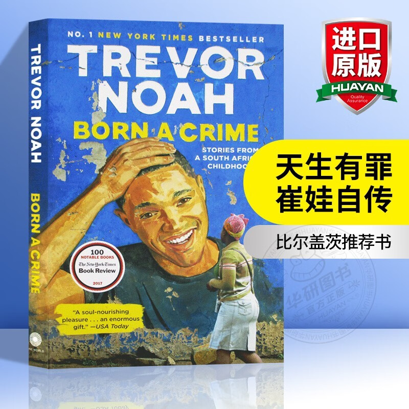英文原版 天生罪犯 Born a Crime 特雷弗诺亚自传 天生有罪 比尔盖茨荐书属于什么档次？