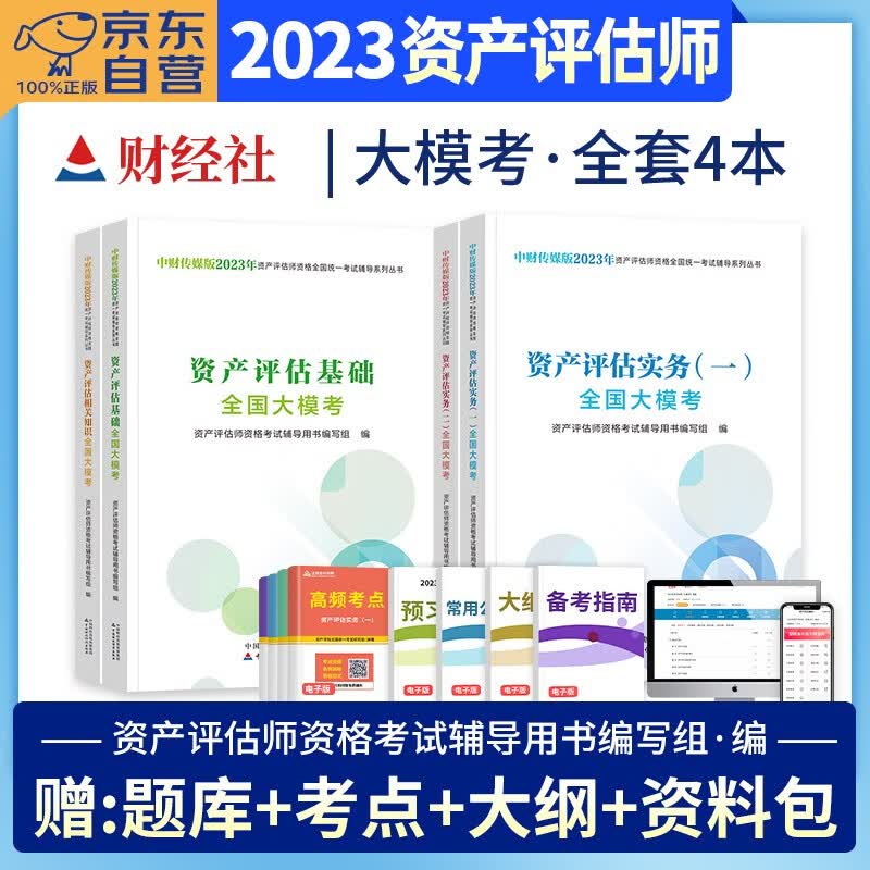 【单本包邮】资产评估师2023教材配套试题 全国大模考试卷 实务一二基础相关知识4本套 2023年注册资产评估师考试用书 可搭应试指导必刷金题精讲精练历年真题