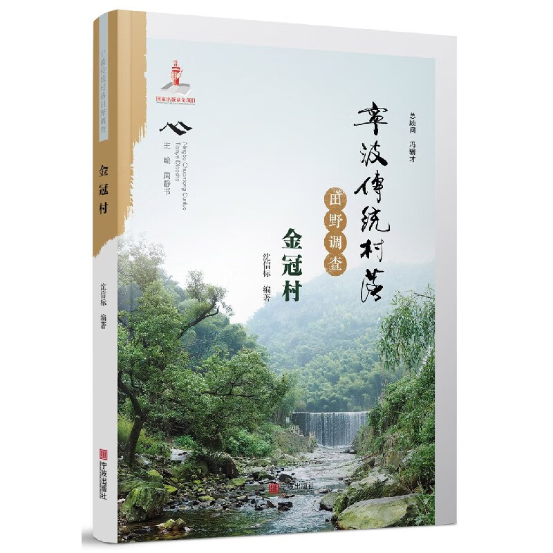 宁波传统村落田野调查(金冠村)