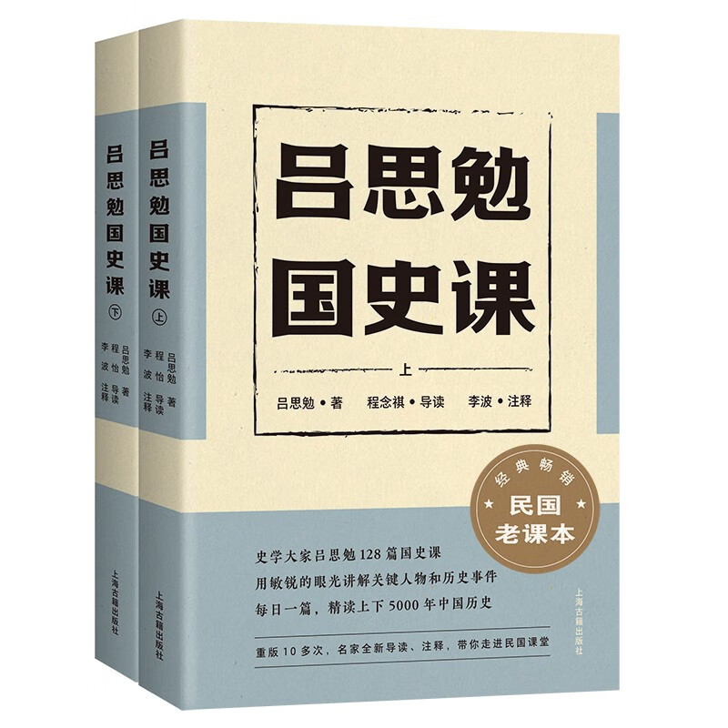 吕思勉国史课(全二册）