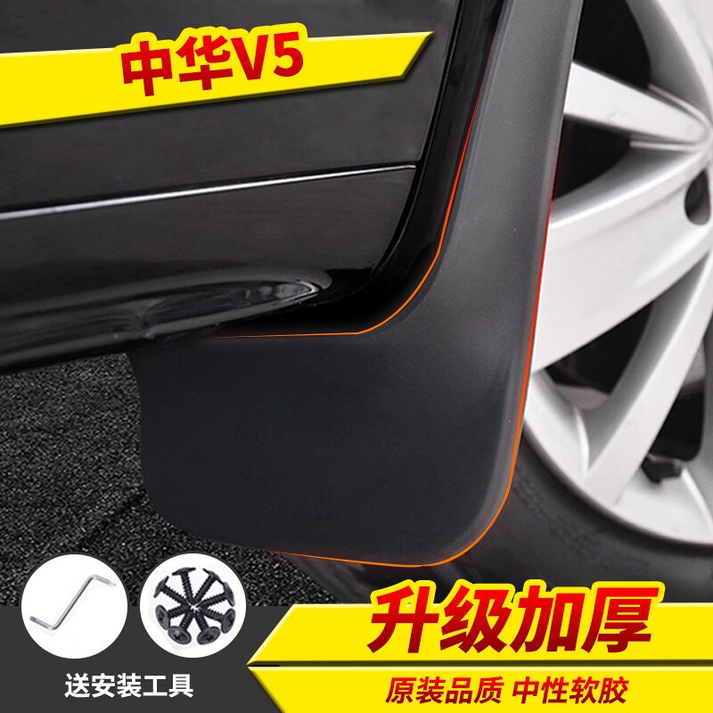 适用华晨中华v5挡泥板原装汽车配件12/14/15/16款中华v5专用改装软