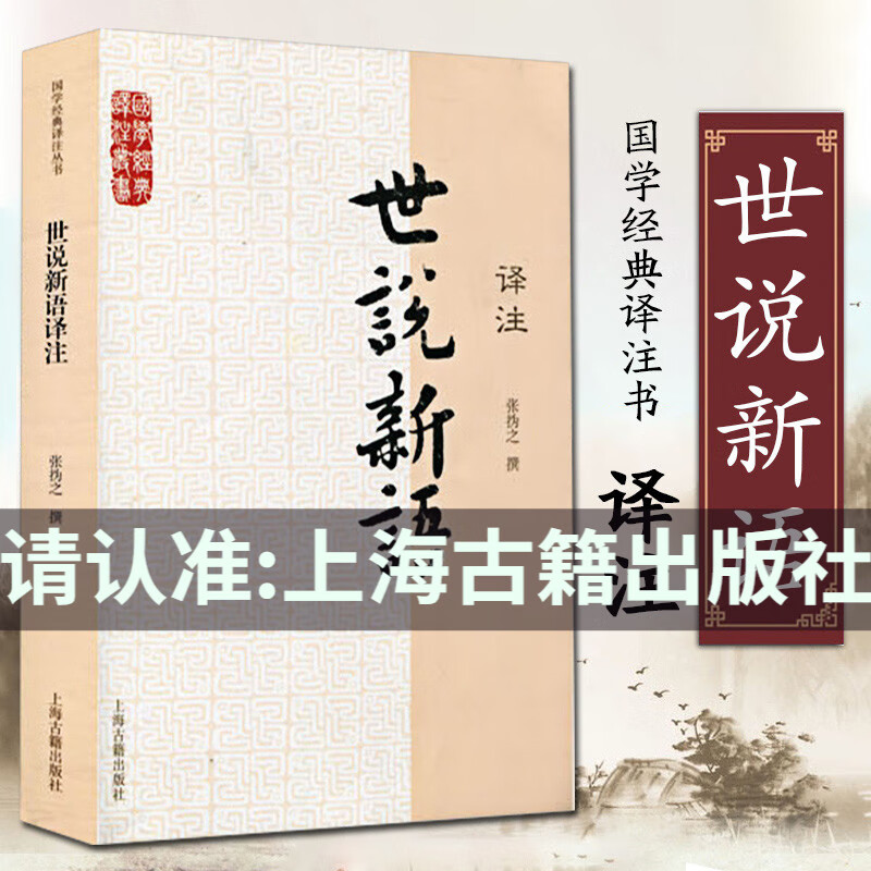 正版世说新语译注 张撝之撰初中高中学生课外书籍 青少年读物 刘义庆语文言文原文注释译文全解国学经
