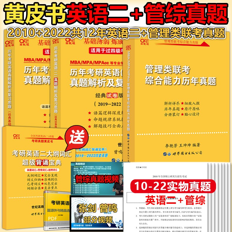 下架】2023张剑黄皮书考研英语二历年真题三件套199管理类联考综合能力+基础+经典试卷版2010-2022真题 mba mpa mpacc专硕会计