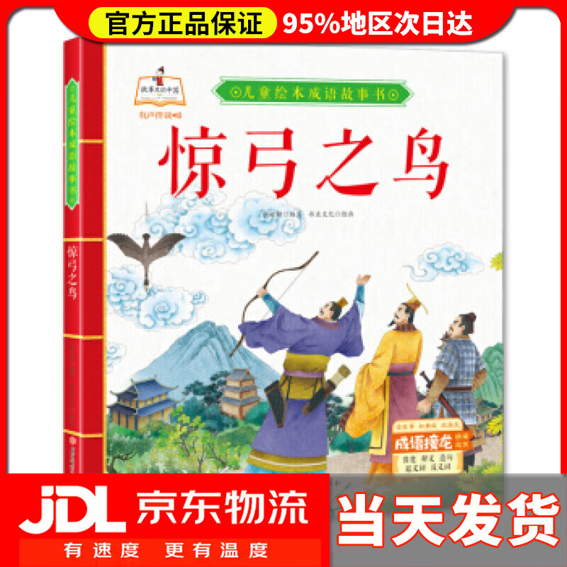 【 送货上门】惊弓之鸟 儿童绘本成语故事书 书虫文化 著 北方妇女