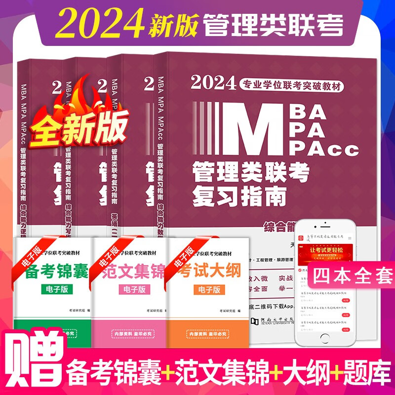 2024年管理类联考教材用书mba mpa mpacc 199管理类联考综合能力考试教材 数学+逻辑+写作+英语二