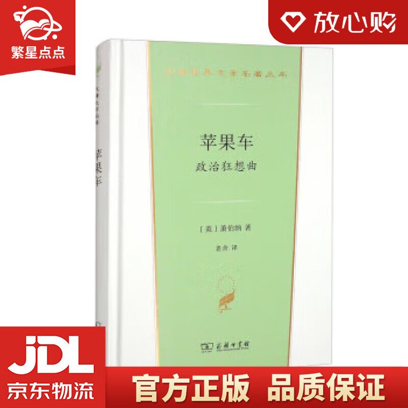 全新正版】苹果车:政治狂想曲(汉译世界文学3·戏剧类)