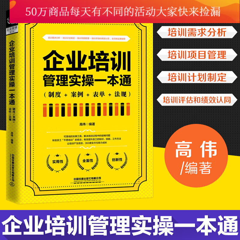 企业培训管理实操一本通（制度+案例+表单+法规）高伟全流程实操指导 管理书籍k