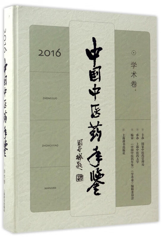 中国中医药年鉴(附光盘学术卷2016)(精)